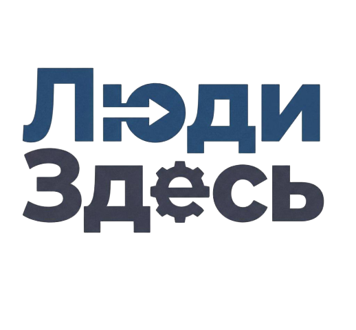 Люди Здесь